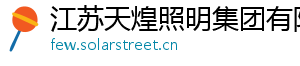 江苏天煌照明集团有限公司 江苏天煌照明集团有限公司